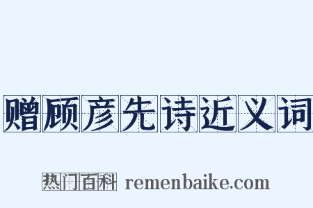 赠顾彦先诗近义词是什么意思的图片